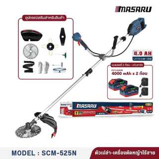 MASARU เครื่องตัดหญ้าไร้สาย 10 นิ้ว รุ่น SCM-525 แบตเตอรี่ 40V