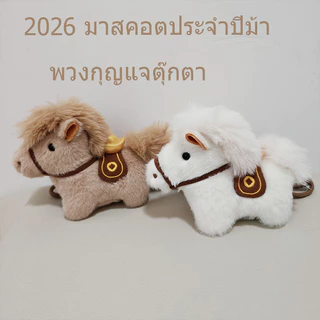 พวงกุญแจตุ๊กตามาสคอตปีม้า 2026 รูปม้า ตุ๊กตาตกแต่งรถม้าโพนี่สุดน่ารัก ตุ๊กตาม้าลายการ์ตูนขนนุ่ม ขนาด 12 ซม.