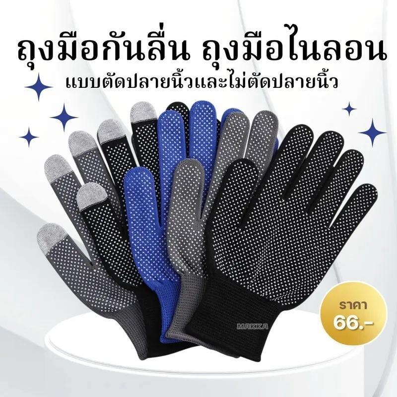 ถุงมือกันลื่น ถุงมือไนลอน แบบตัดปลาย นิ้วและไม่ตัดปลายนิ้ว ถุงมือทำงาน ใส่สบายคละสียก โหลมี12คู่ st