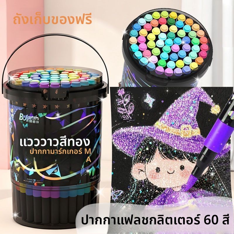 ปากกามาร์คเกอร์กลิตเตอร์เด็ก หัวนุ่มวาดง่าย สีมุกสวยสด ชุด 60 สี เหมาะกับงานประดิษฐ์และวาดภาพ