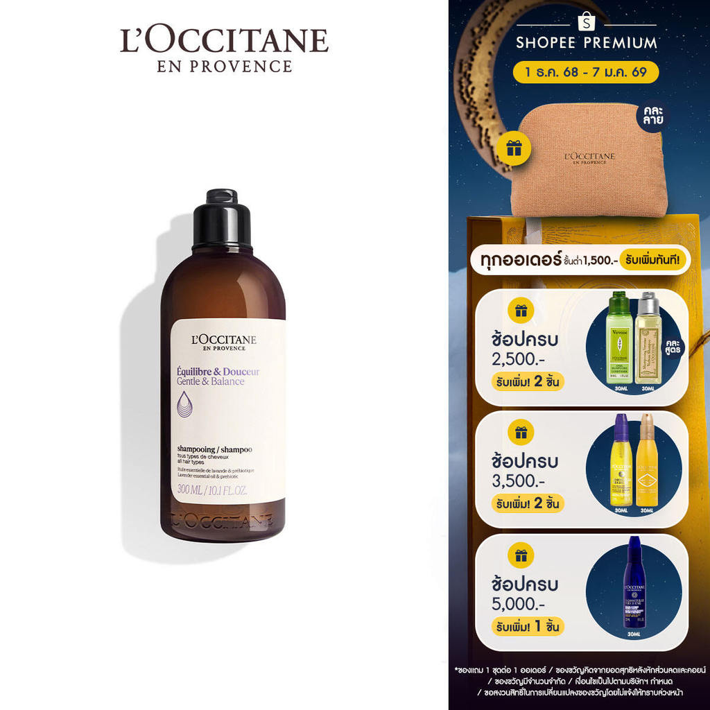 [สูตรใหม่] L'Occitane Gentle & Balance Shampoo 300ml ล็อกซิทาน แชมพู สูตรสำหรับผมธรรมดา เจนเทิล แอนด์ บาลานซ์ แชมพู