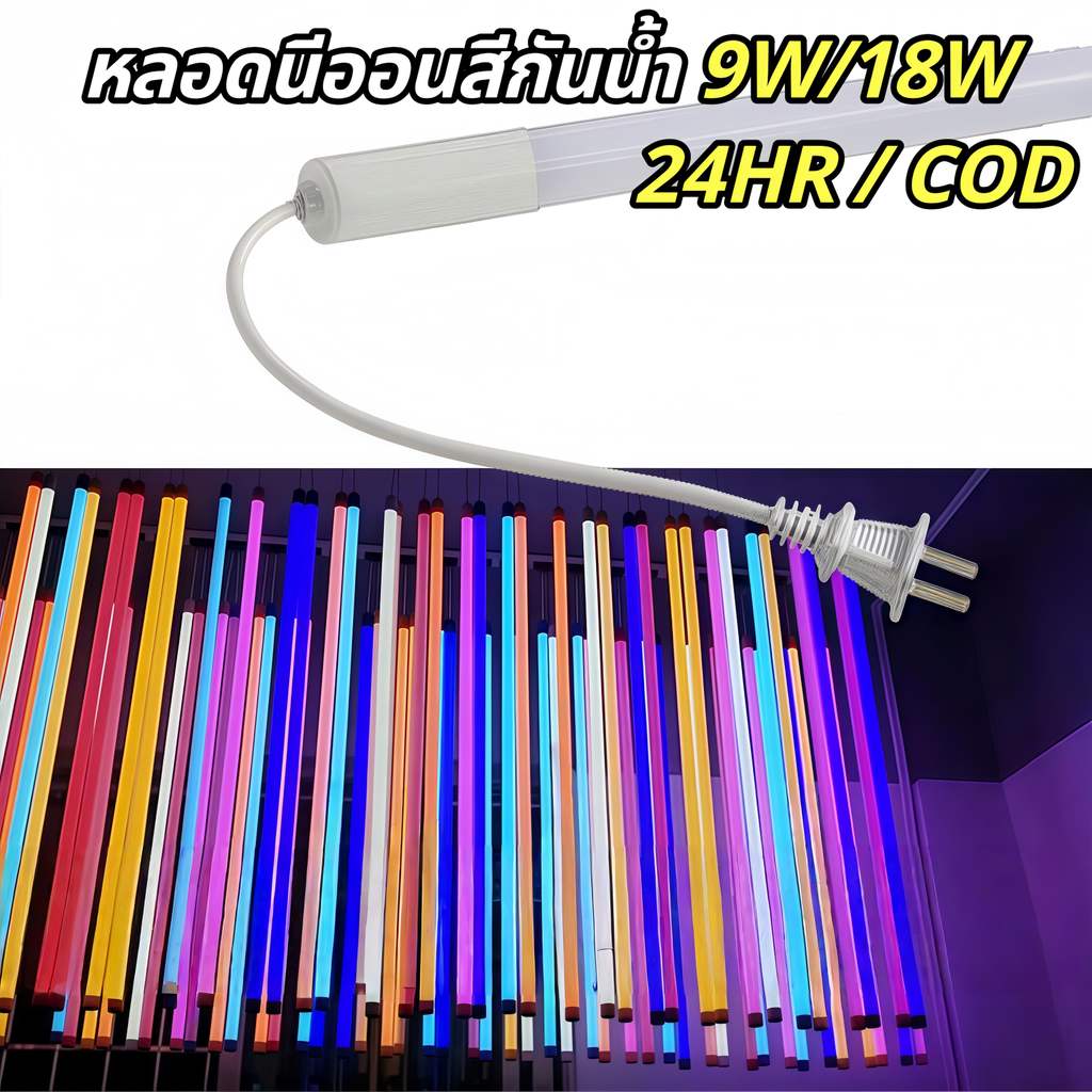 หลอดไฟงานวัด T8 LED 60cm 120cm ไฟนีออนสี กันน้ำ ไฟตกแต่งร้านค้า งานเทศกาล ปาร์ตี้ T8-120CM