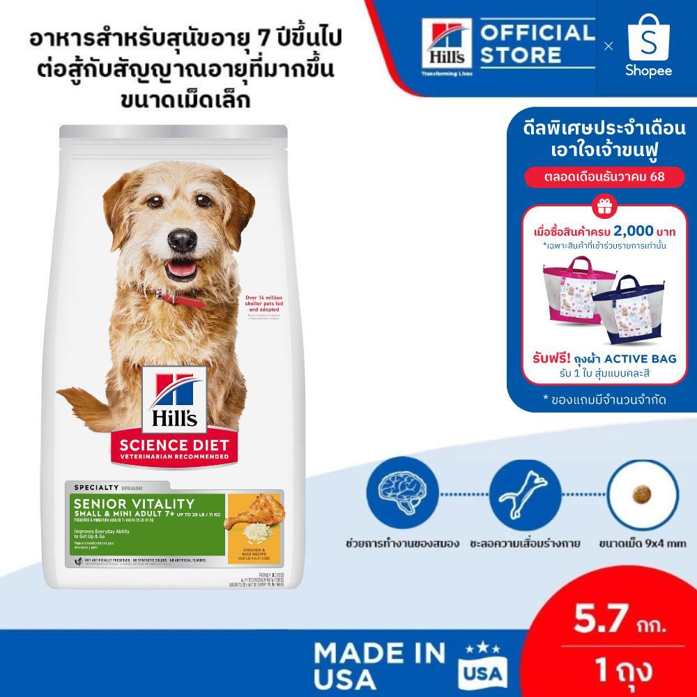 (อยู่ระหว่างเปลี่ยนแพจเกจ)Hill's Science Diet Senior Vitality Adult7+ Small&Mini สุนัขพันธุ์เล็ก 7 ปี+ อายุมาก 5.67 กก.