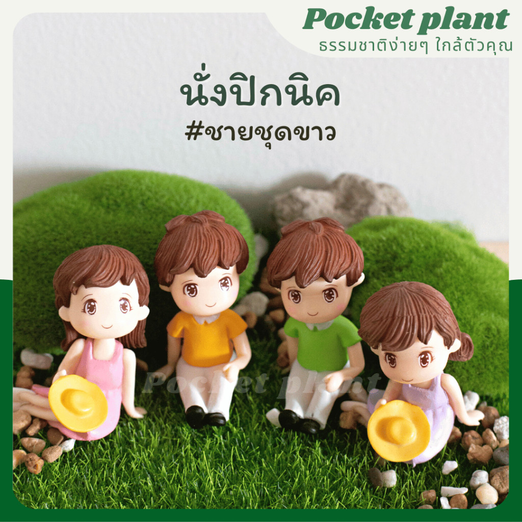 โมเดลบ้านจิ๋ว ชายหญิงนั่งปิกนิค ตุ๊กตาแต่งสวนจิ๋ว จัดสวน [DolH-XL-003]