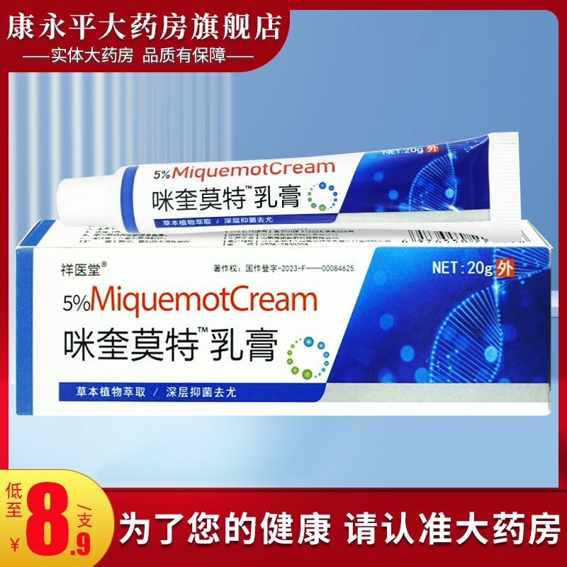 Xiangyitang 5% Mixiang Mote Cream ครีมภายนอกผิวของแท้อย่างเป็นทางการ 100% Mique Mote 9099