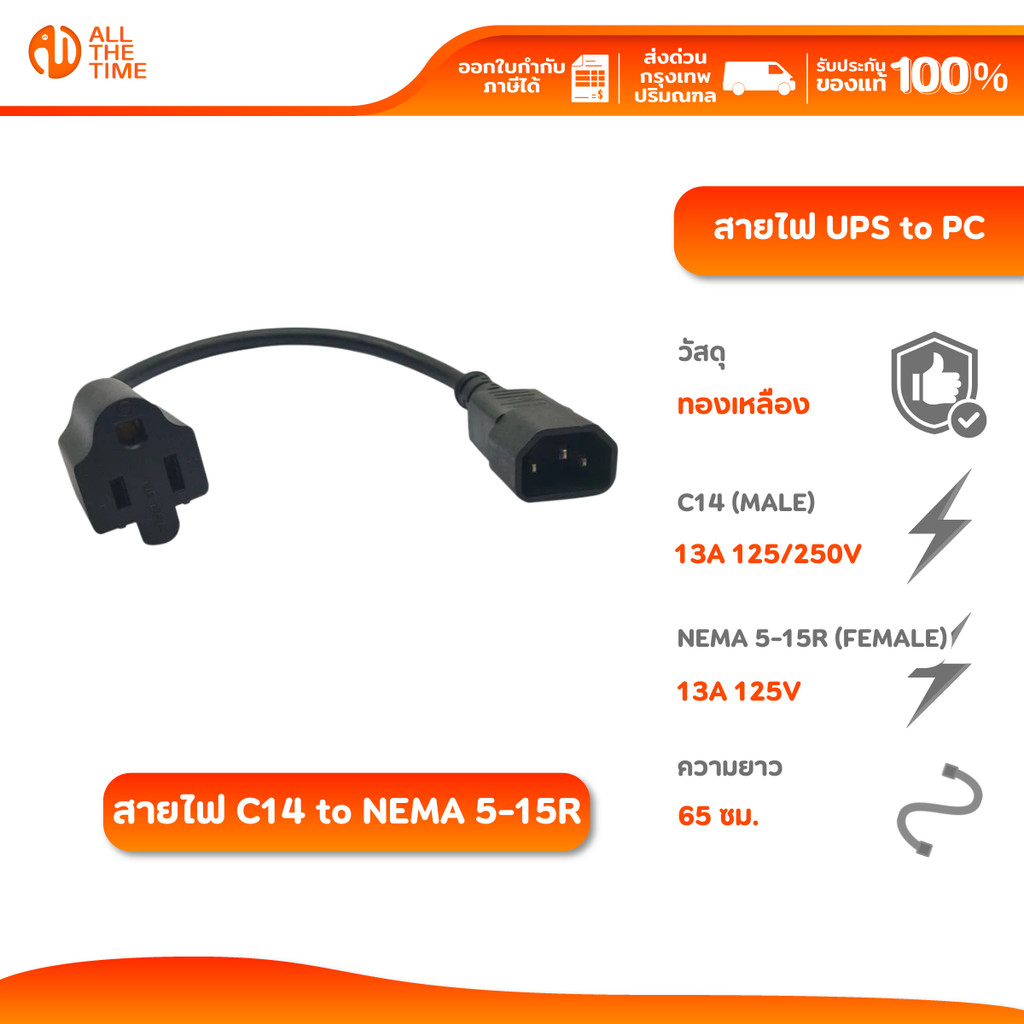 สายไฟ IEC 320 C14 TO NEMA 5-15R Male to Female | สายไฟ UPS to PC | สายไฟ UPS ต่อ คอมพิวเตอร์