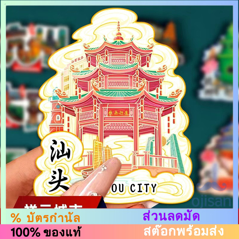 [MAGNET]แม่เหล็กติดตู้เย็น Shantou กวางตุ้ง ประเทศจีน