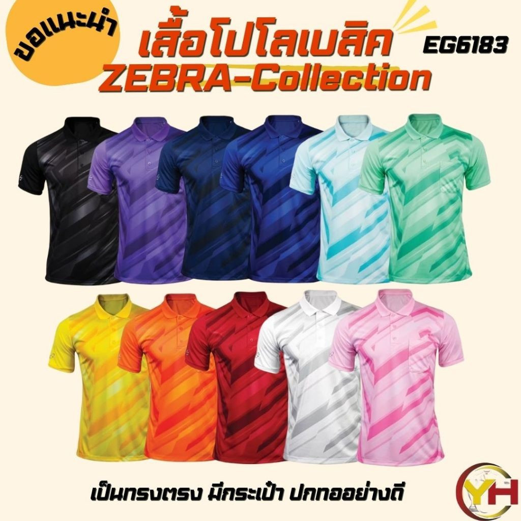 EGO SPORT X Zebra collection รหัส EG6195  เสื้อโปโลอีโก้ ทรงเบสิค มีกระเป๋า เสื้อคอปกแขนสั้น