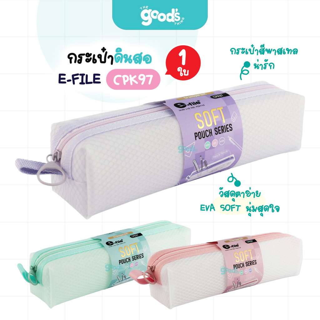 กระเป๋าดินสอ E-file รุ่น CPK97 กระเป๋า กระเป๋าซอฟท์ อี-ไฟล์ กระเป๋าอเนกประสงค์ (จำนวน1ใบ)