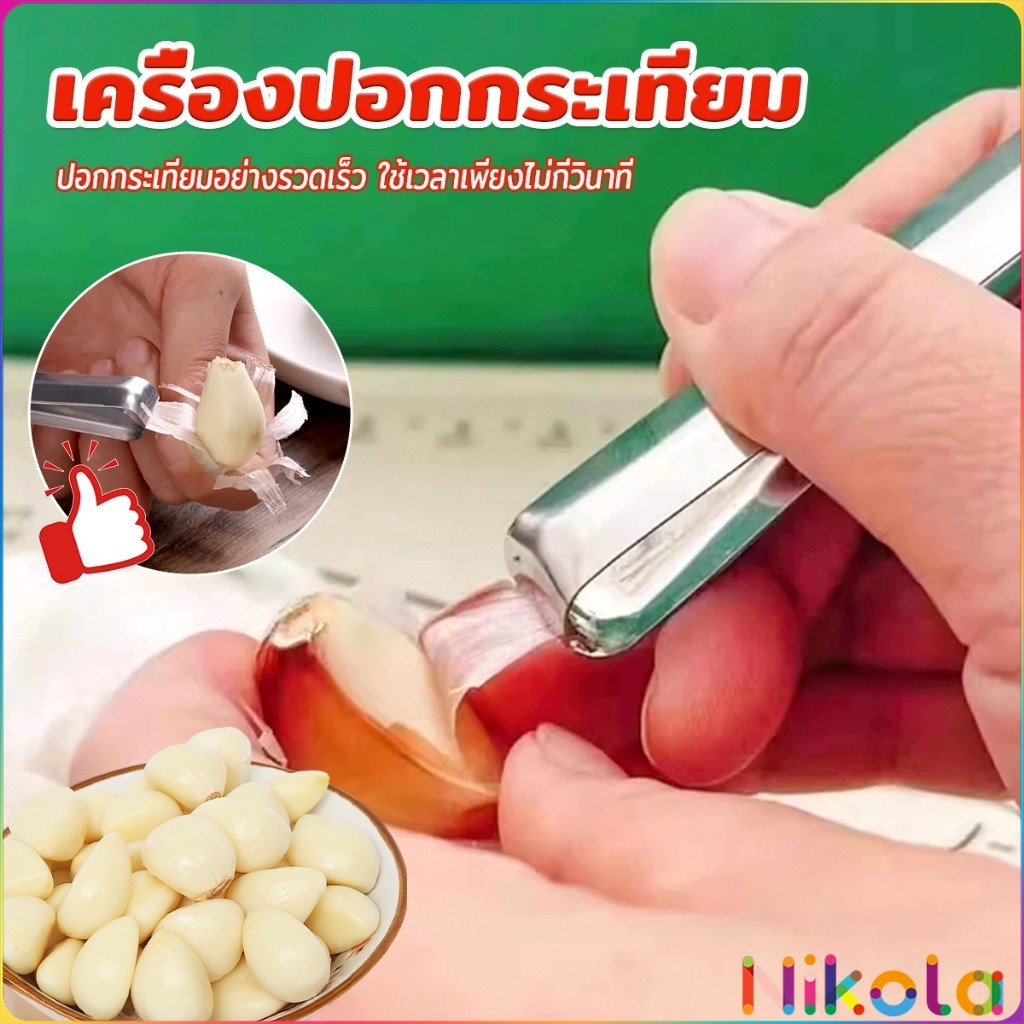 Nikola แหนบปอกเปลือกหอม กระเทียม อุปกรณ์ปอกกระเทียม Garlic Peeler