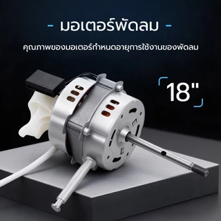 มอเตอร์พัดลม ตั้งพื้น 18″ นิ้ว ฮาตาริ ทองแดงแท้ แถม คาปาซิเตอร์ แกนคอ น็อต ปุ่มดึงส่าย ตัวล็อคใบพัดลม อะไหล่พัดลม