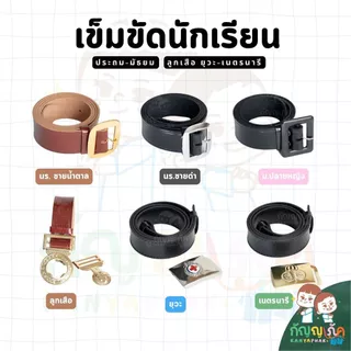 เข็มขัดนักเรียน ชาย-หญิง ลูกเสือ ยุวะ เนตรนารี สำหรับนักเรียนชั้นประถม-มัธยม เข็มขัดสายหนัง PU คุณภาพดี ราคาถูก