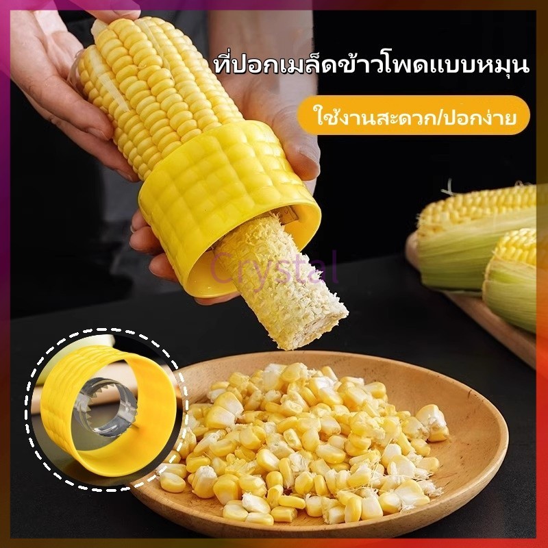Crystal ที่ปอกข้าวโพด ที่แกะข้าวโพด ที่ปอกเมล็ดข้าวโพดแบบหมุน