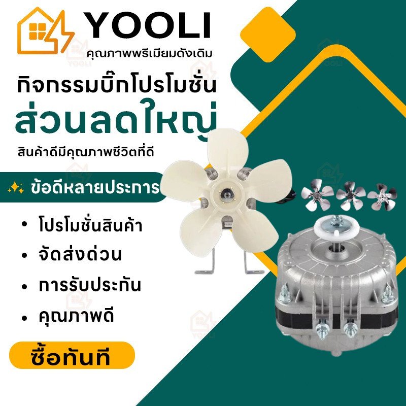 【COD】มอเตอร์พัดลมตู้แช่25W / 35W สามารถใช้ได้กับตู้แช่ทั่วไป ระบายความร้อน อะไหล่ตู้เย็น（ส่งใบพัดลม）