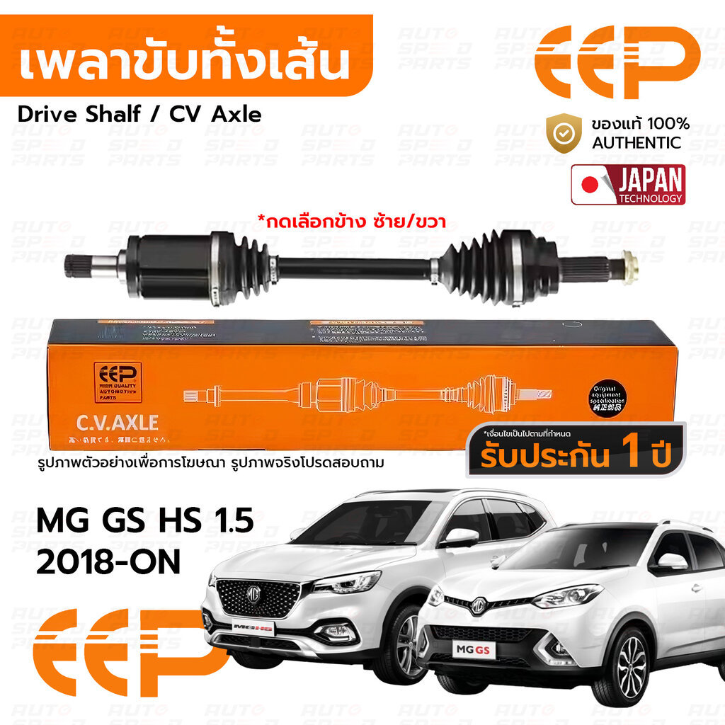EEP เพลาขับทั้งเส้น MG GS HS 1.5 DCT 2018-ON *รับประกัน 1 ปี DMGEA0218