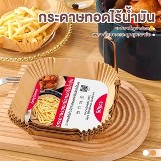 [กรุงเทพฯ จัดส่ง] แผ่นซับหม้อทอดลมแบบใช้แล้วทิ้ง (แพ็ค 50/100) กระดาษรองอบกันติด กันน้ํา สําหรับซับหม้อทอดแอร์