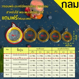 กรอบพระสำเร็จรูป ทรงวงกลม รวมทุกขนาด(จำนวน 1 ชิ้นราคาสุดคุ้ม)