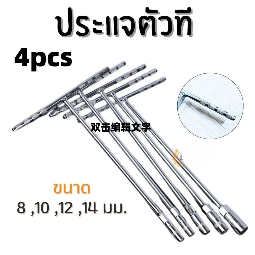 【COD+ส่งฟรี】ประแจตัวที เบอร์ 8 10 12 14 ตัวที ประแจบล็อกตัว T บล็อคตัว T ชุดตัว