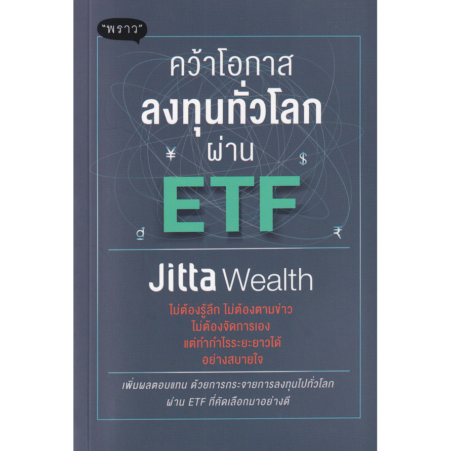 Se-ed (ซีเอ็ด) : หนังสือ คว้าโอกาสลงทุนทั่วโลกผ่าน ETF