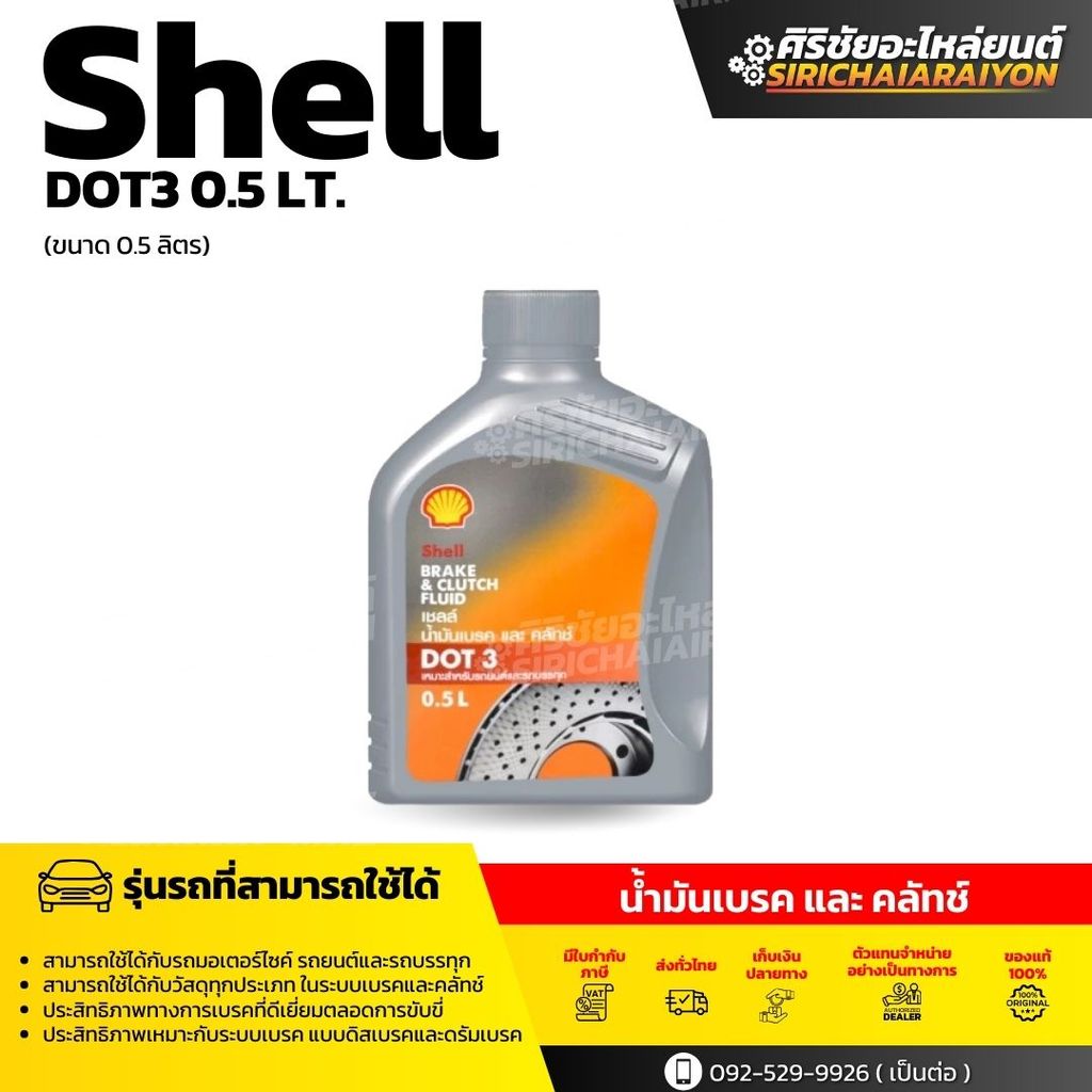 Shell Brake&Clutch Fluid มาตรฐาน DOT 3 (500 มล. และ 1 ลิตร)