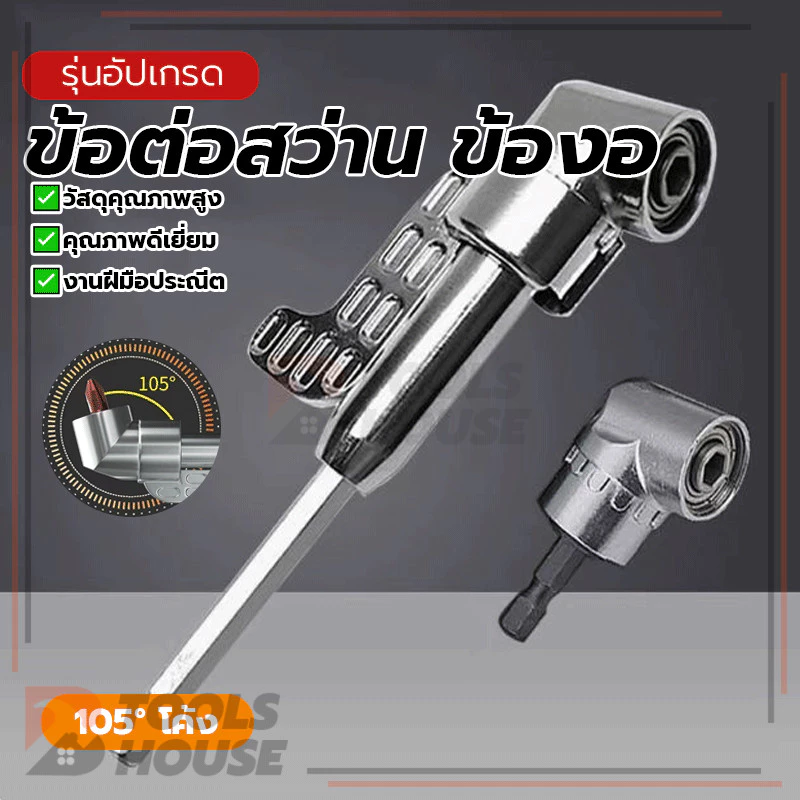 ข้อต่อสว่าน ข้องอ ข้อต่องอ การดัดโค้งดอกสว่าน ใช้งานได้ยาวนาน ทนทานและทนต่อแรงกระแทก ใช้งานง่าย ใช้งานง่าย