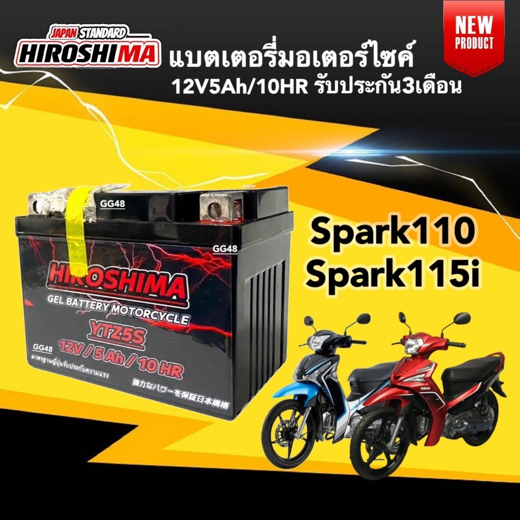 แบตSpark แบตเตอรี่ใหม่ SPARK115i, SPARK135 สปาร์ค115i ยี่ห้อHIROSHIMA ประสิทธิภาพสูง 12V5Ah/10HR si