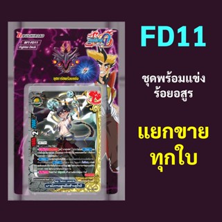 บัดดี้ไฟท์ Over Drive FD11 ชุดพร้อมแข่ง ร้อยอสูร แยกขายทุกใบ…