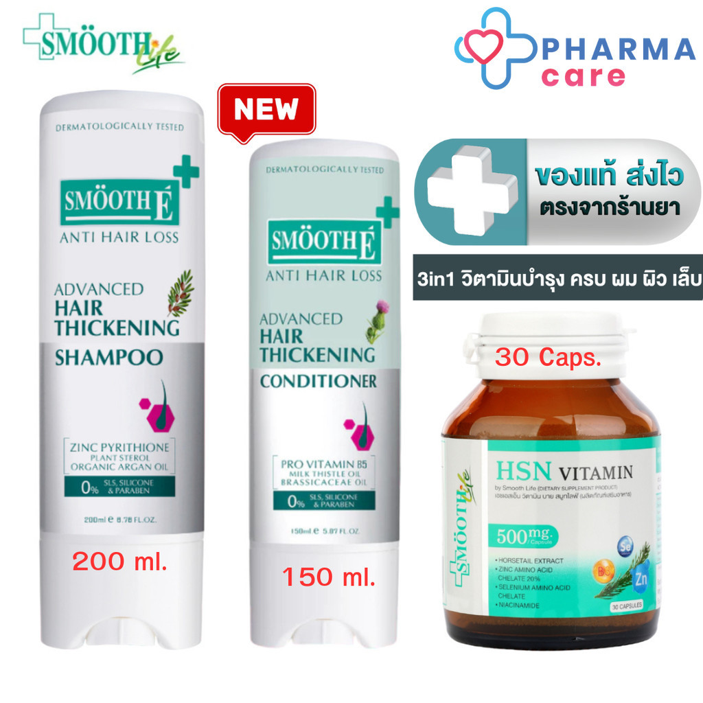 Smooth E Anti Hair Loss Advanced Hair Thickening Shampoo แชมพู 200 ML. / Conditioner สมูทอี 150 ML. 