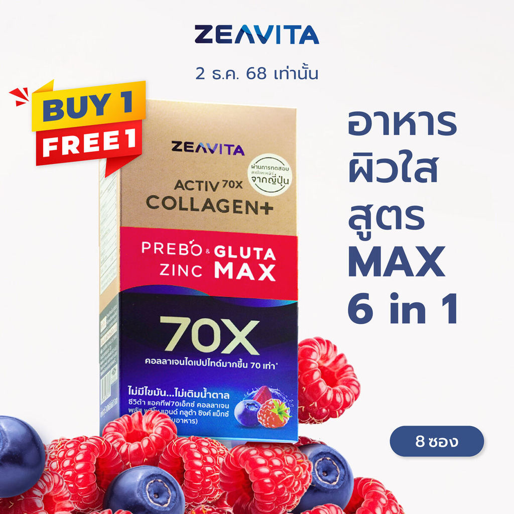 Zeavita ซีวิต้า คอลลาเจน กลูต้า&ซิงค์  + พรีไบโอติก (8ซองx2กล่อง) collagen  อาหารเสริม วิตามินซี gluta zinc