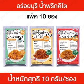 แพ็ค 10 ซอง น้ำพริกเพื่อสุขภาพ น้ำพริกคีโต (สูตรหญ้าหวาน) ปร…