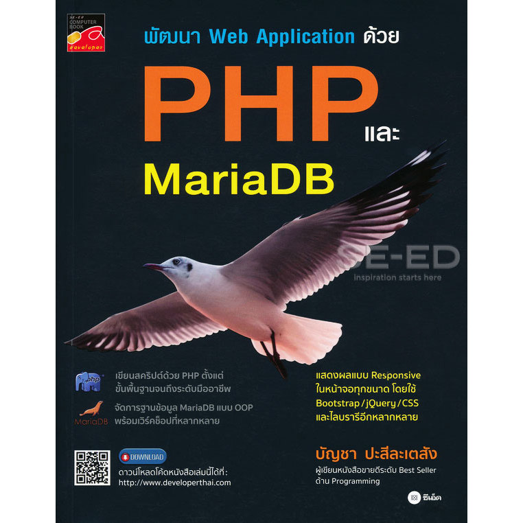 สำนักพิมพ์ซีเอ็ด (หนังสือ) พัฒนา Web Application ด้วย PHP และ MariaDB