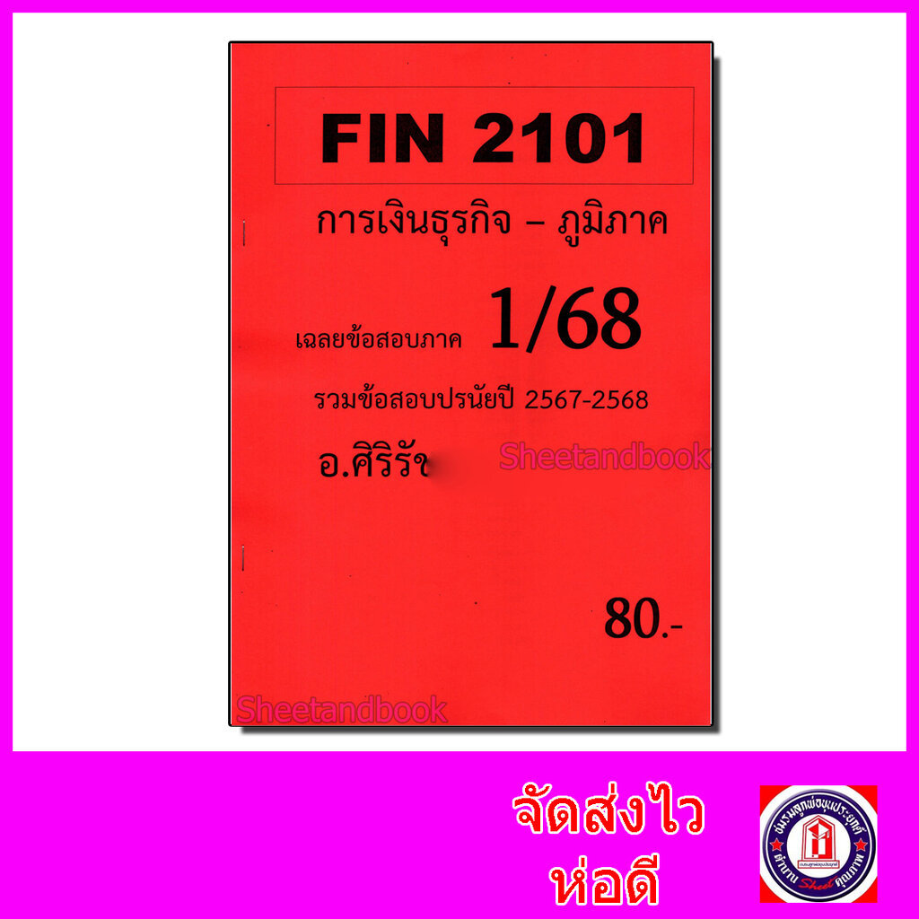 (ส่วนภูมิภาค) ชีทราม ข้อสอบ FIN2101 การเงินธุรกิจ (ข้อสอบปรนัย) Sheetandbook SR0059