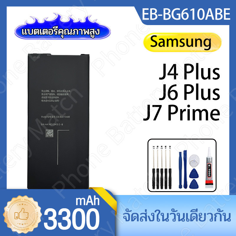 แบตเตอรี่ Samsung J4 Plus (2018)/J6 Plus (2018)/J7 Prime (2016)/J4 Core (EB-BG610ABE) 3300mAh ประกันแบตเตอรี่ 1ปี แถมชุด