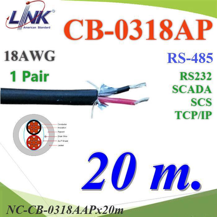 NC 20 เมตร สายสัญญาณ RS485 CB-0318AAP 1คู่ 18AWG ใช้ภายใน ภายนอก RS232 LINK..