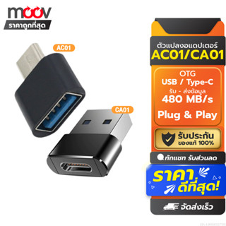 [31บ.โค้ดคุ้ม] Moov Adapter AC01 / CA01 OTG Type C / USB มือ…