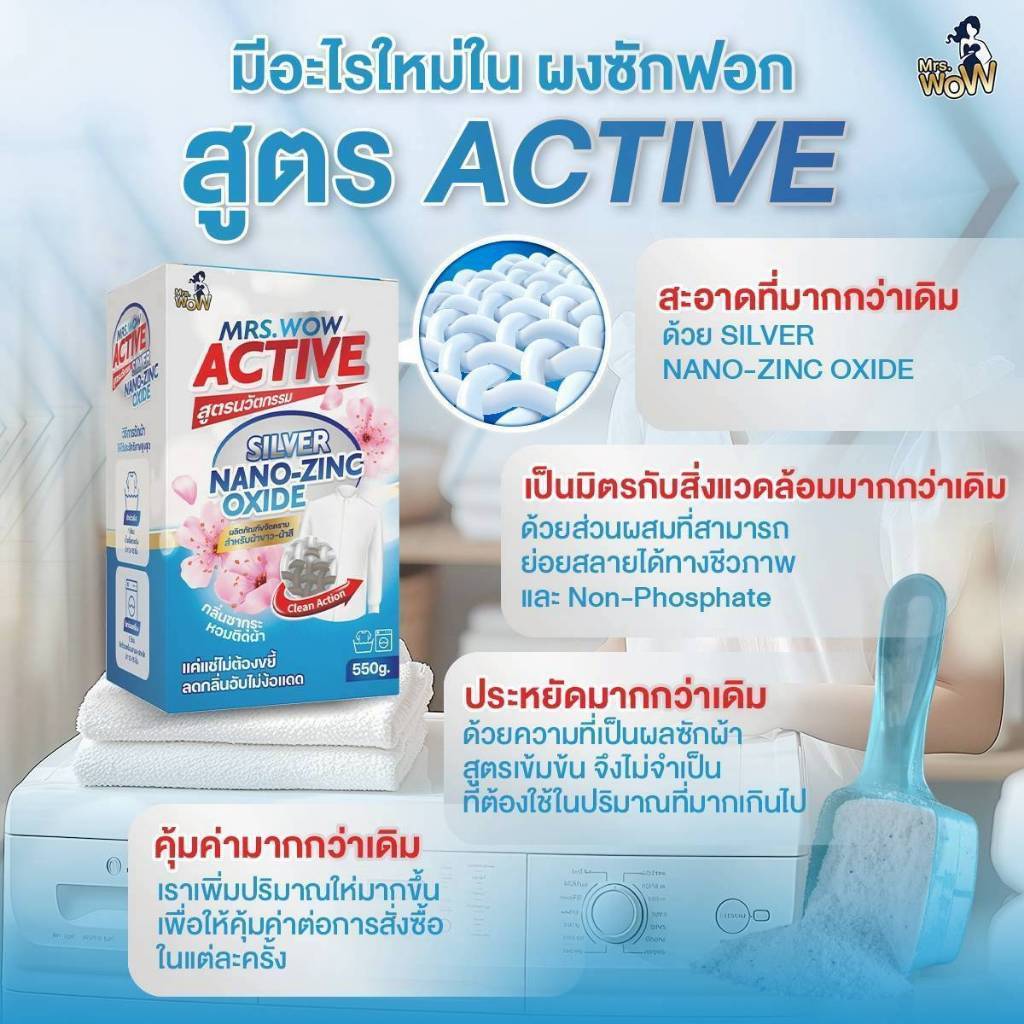 Mrs.Wow สูตร ACTIVE ผงซักฟอก ซักสะอาดล้ำลึก สูตรเข้มข้น ผ้าขาว-ผ้าสี คราบหลุดง่ายไม่เหลือง กลิ่นหอม