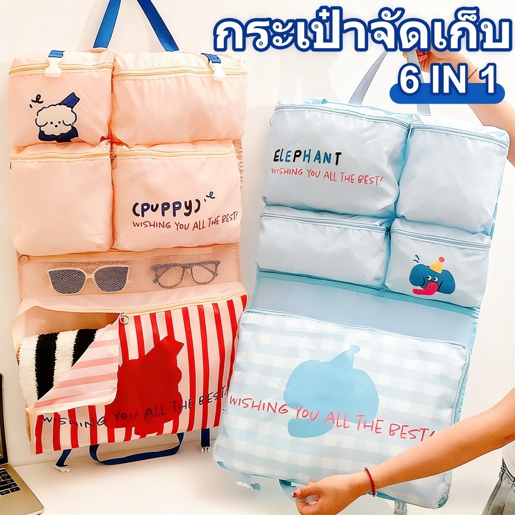 กระเป๋าจัดเก็บ ของใช้ 6 in 1 กระเป๋า เก็บของ พับได้ ความจุใหญ่ สำหรับ เดินทาง กันน้ำ