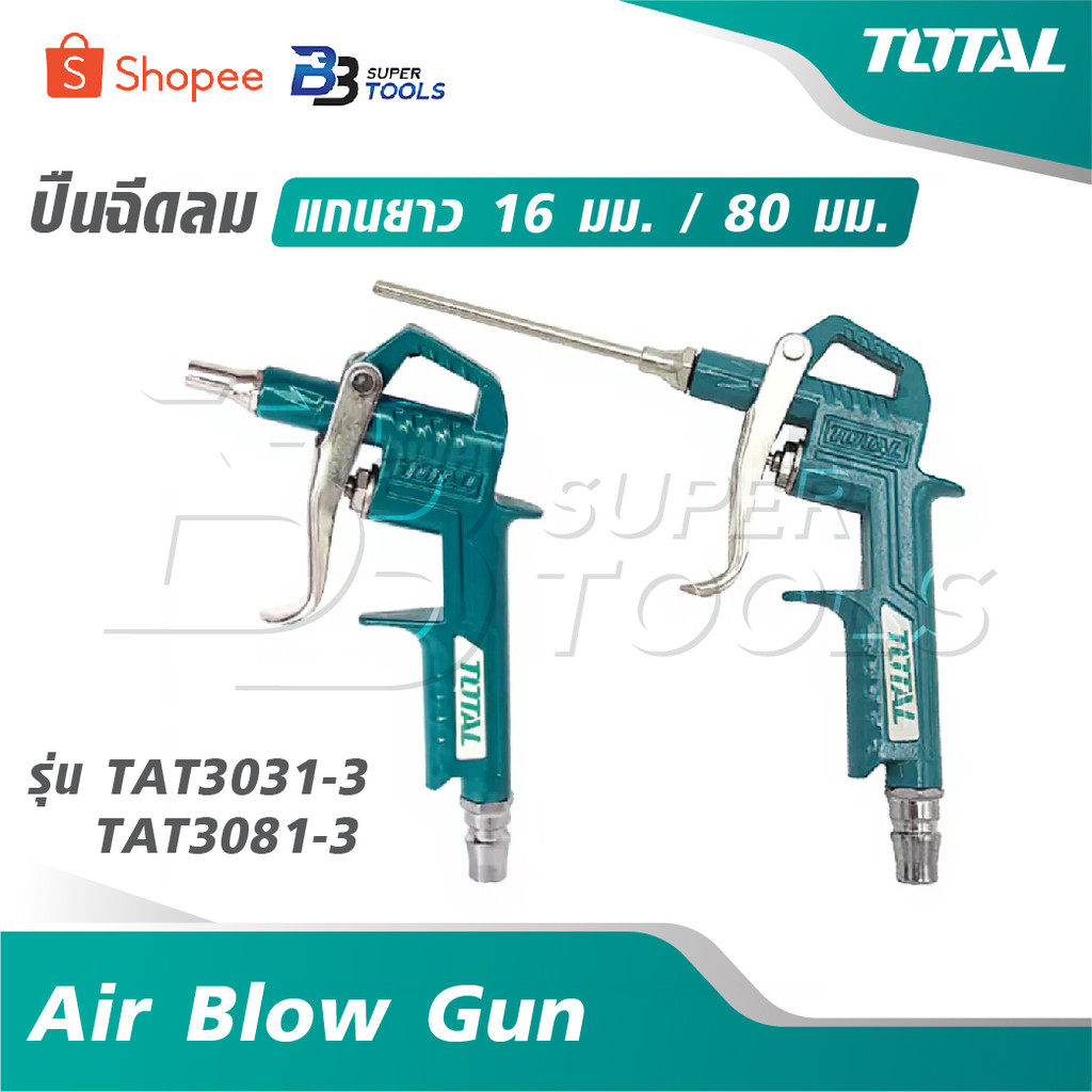 TOTAL ปืนฉีดลม แกนยาว 16 มม. / 80 มม. รุ่น TAT3031-3 / TAT3081-3 [ Air Blow Gun ] ปืนเป่าลม ปืนลม