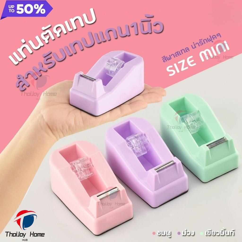 พร้อมส่ง แท่นตัดเทปใสเล็ก แท่นตัดสก๊อตเทปใส แท่นตัดเทป สำหรับแกนเทป 1 นิ้ว ใช้งานง่ายและสะดวก