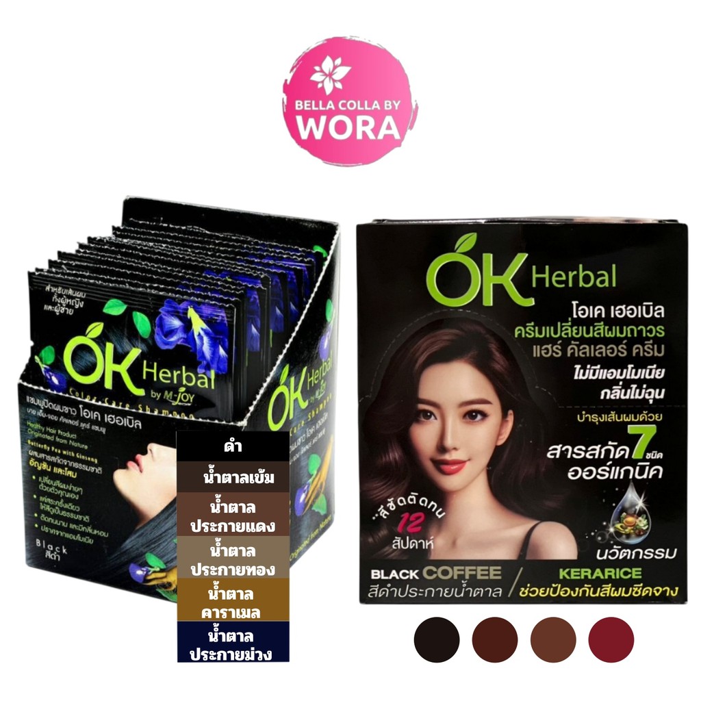 [แบบกล่อง] OK Herbal แชมพูย้อมผม แชมพูปิดผมขาว [มี 6 สี] / โอเค เฮอเบิล ครีมเปลี่ยนสีผมถาวร [4 สี] ไม่มีมีแอมโมเนีย