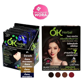 [แบบกล่อง] OK Herbal แชมพูย้อมผม แชมพูปิดผมขาว [มี 6 สี] / โ…