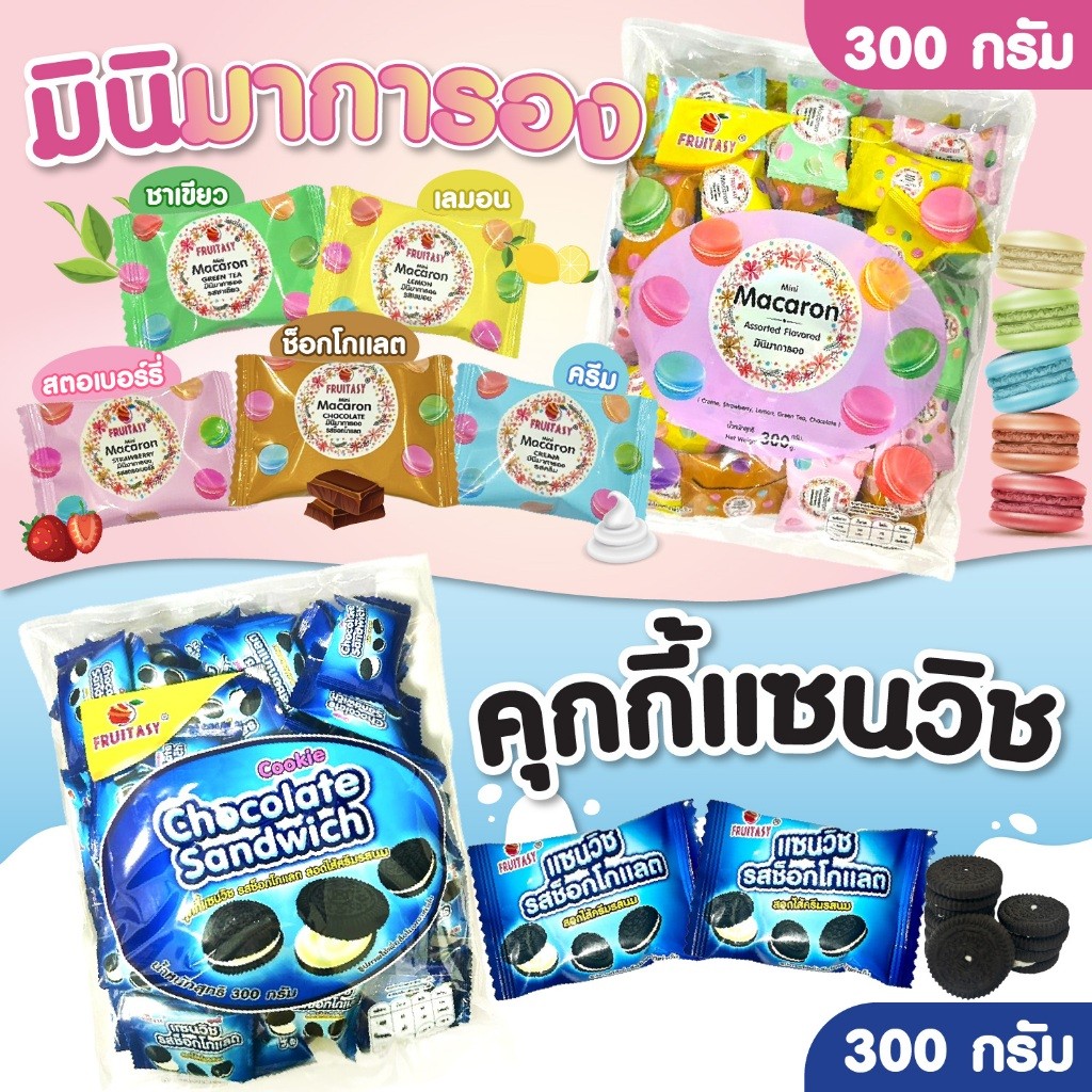 ขนมมินิ มาการอง คละรส  หวานกรอบอร่อย ขนมคุกกี้ แซนวิช รสช้อกโกแลต ตรา Fruitasy. 300 กรัม