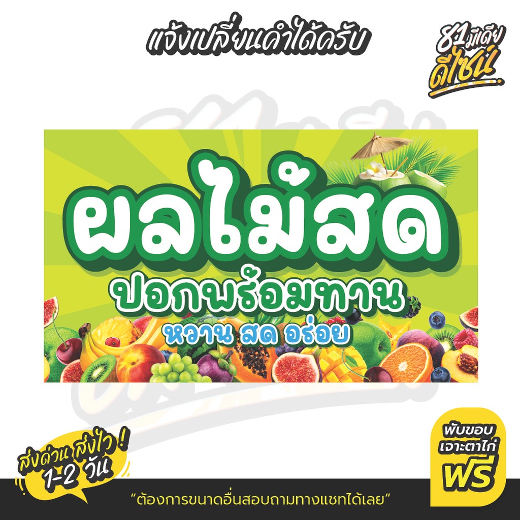 ป้ายผลไม้สดปอกพร้อมทาน ป้ายไวนิลผลไม้สด สีสด คมชัด **ส่งไว**