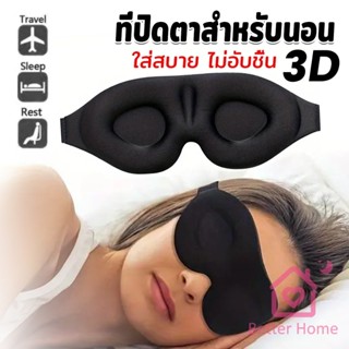 Better หน้ากากปิดตานอนหลับ แบบนุ่ม 3D สีดำ ผ้าปิดตานอน แบบพก…
