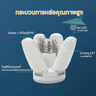 หลอดไฟ LED หลอดไฟ 8 ใบพัด หลอดไฟทรงใบพัด หลอดไฟใบพัด พับเก็บได้ ตัวเลือกหลอดไฟมากมาย