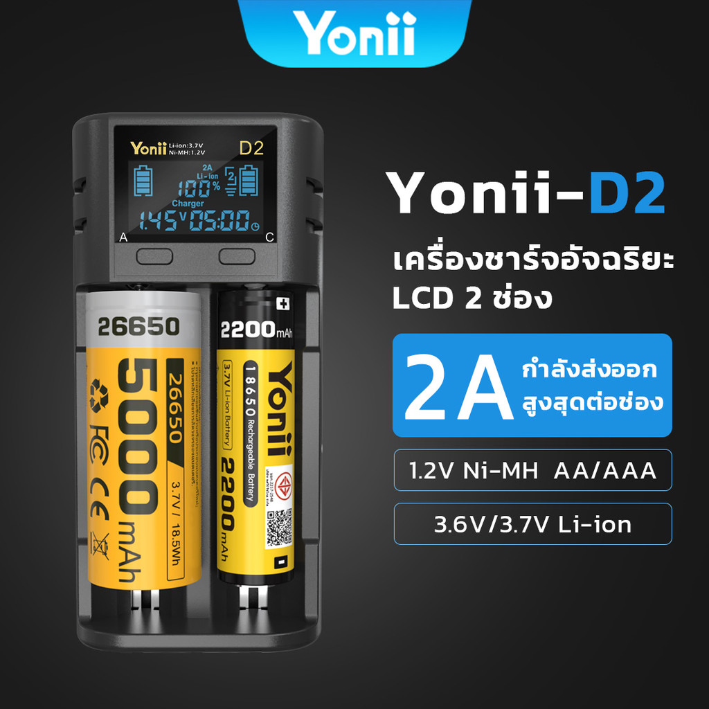 Yonii D2 3.6V/3.7V 16650 1.2V-1.5V NIMH AA/AAA 0.5A/1A/2A ไฟฉายคาดหัว ไฟฉาย ไฟส่องปลา 18650 LCD จอ ที่ชาร์จถ่าน AA AAA