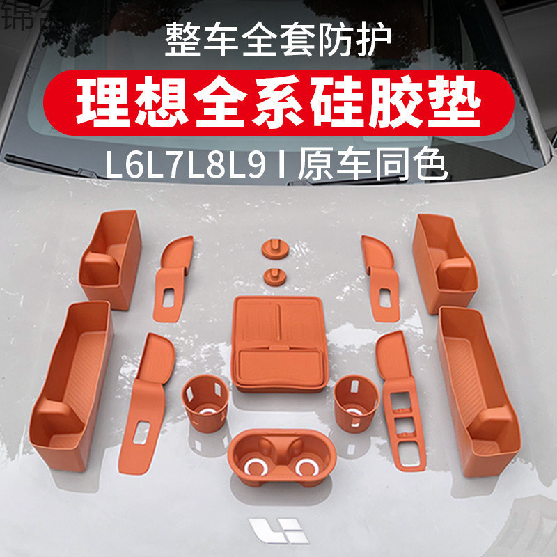 WC025 Ideal L6L7L8L9 เบาะซิลิโคน Daquan Central Control ชุดอุปกรณ์ตกแต่งภายในรถยนต์