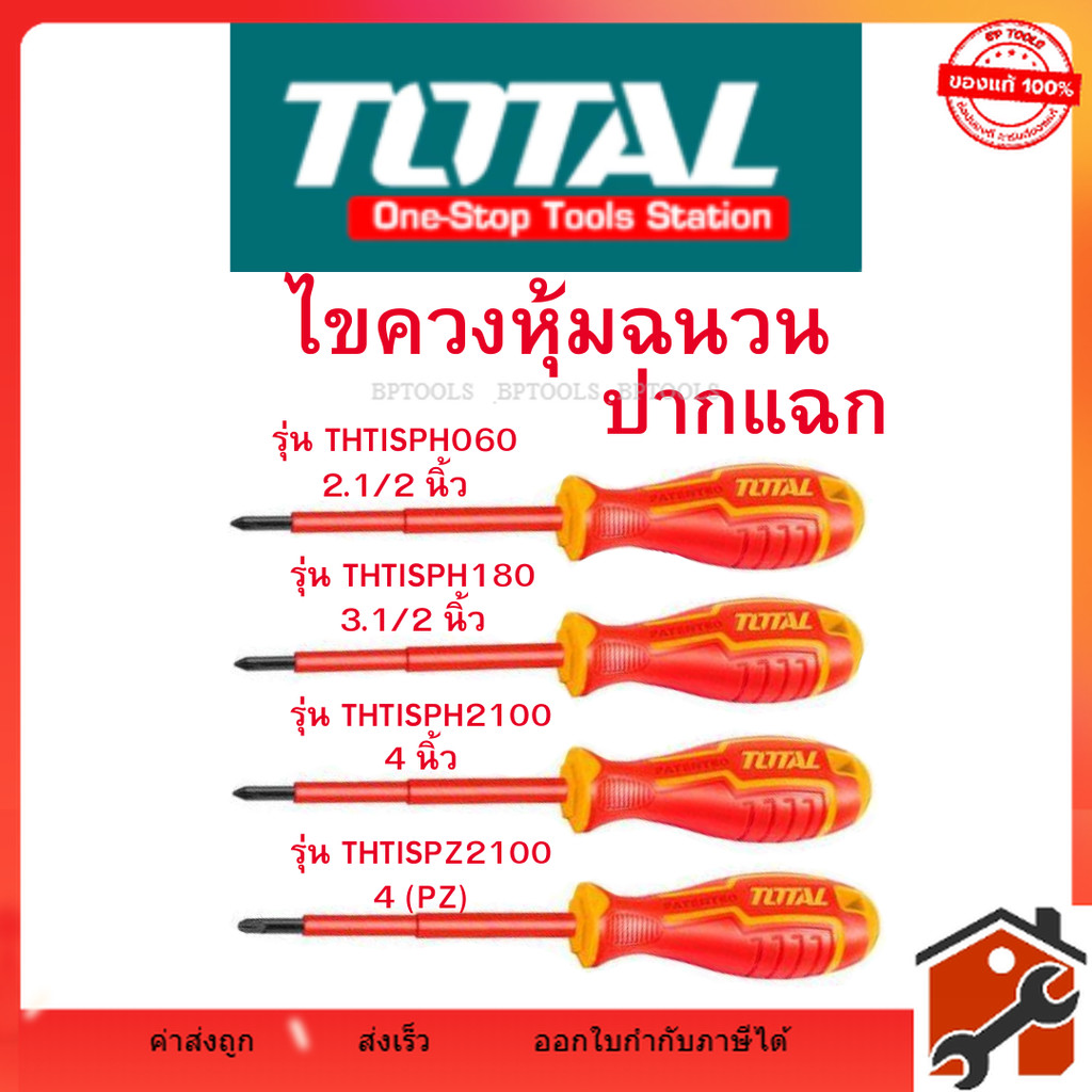Total  ไขควงหุ้มฉนวน ปากแฉก  ( THTISPH060 THTISPH180 THTISPH2100 THTISPZ2100 )