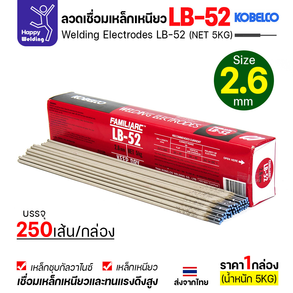 ลวดเชื่อม KOBE LB-52 (ลวดแข็ง E7016) มีขนาด 2.6 มม. (กล่อง 5 กก.) ลวดเชื่อมไฮโดรเจนต่ำ เชื่อมโครงสร้