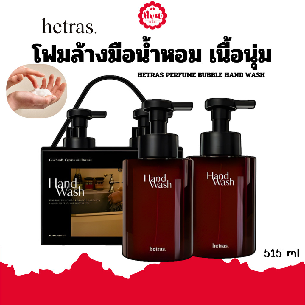 HETRAS PERFUME BUBBLE HAND WASH - 515 ml (โฟมล้างมือน้ำหอม)